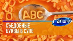 Галилео | Съедобные буквы в супе