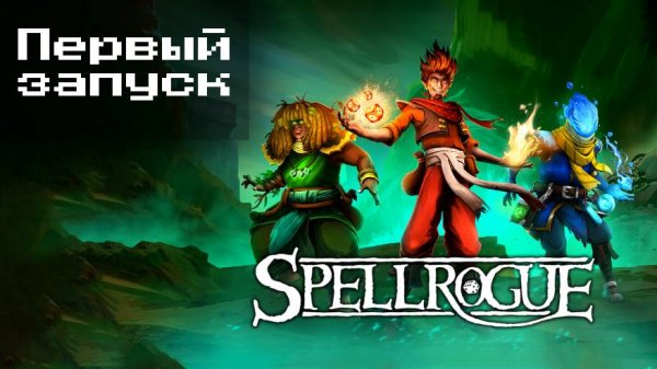 SpellRogue Первый запуск