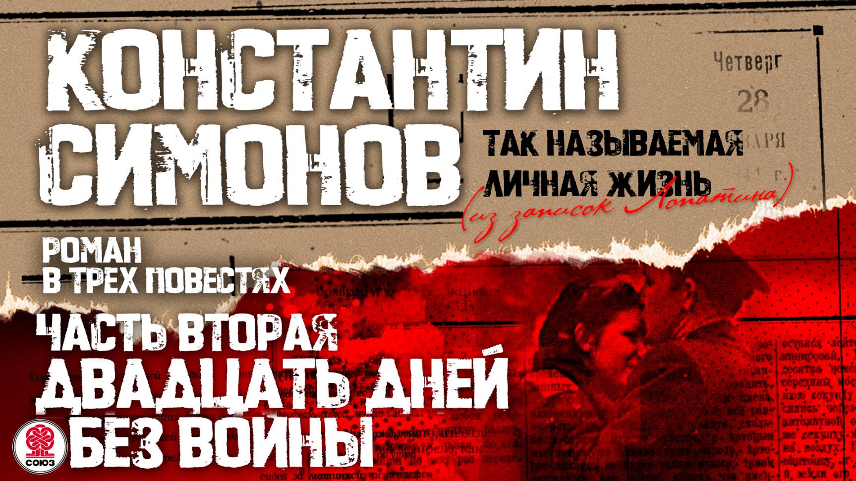 КОНСТАНТИН СИМОНОВ «ДВАДЦАТЬ ДНЕЙ БЕЗ ВОЙНЫ». Аудиокнига. Читает Александр Клюквин смотреть онлайн