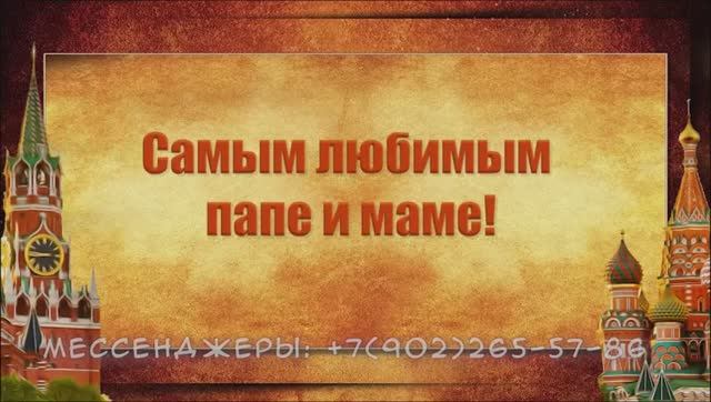 Фильм посвящается самым любимым маме и папе в честь юбилея 70 лет смотреть онлайн