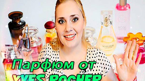 Парфюмерная Коллекция: Весенне - летние ароматы от Ив роше смотреть онлайн
