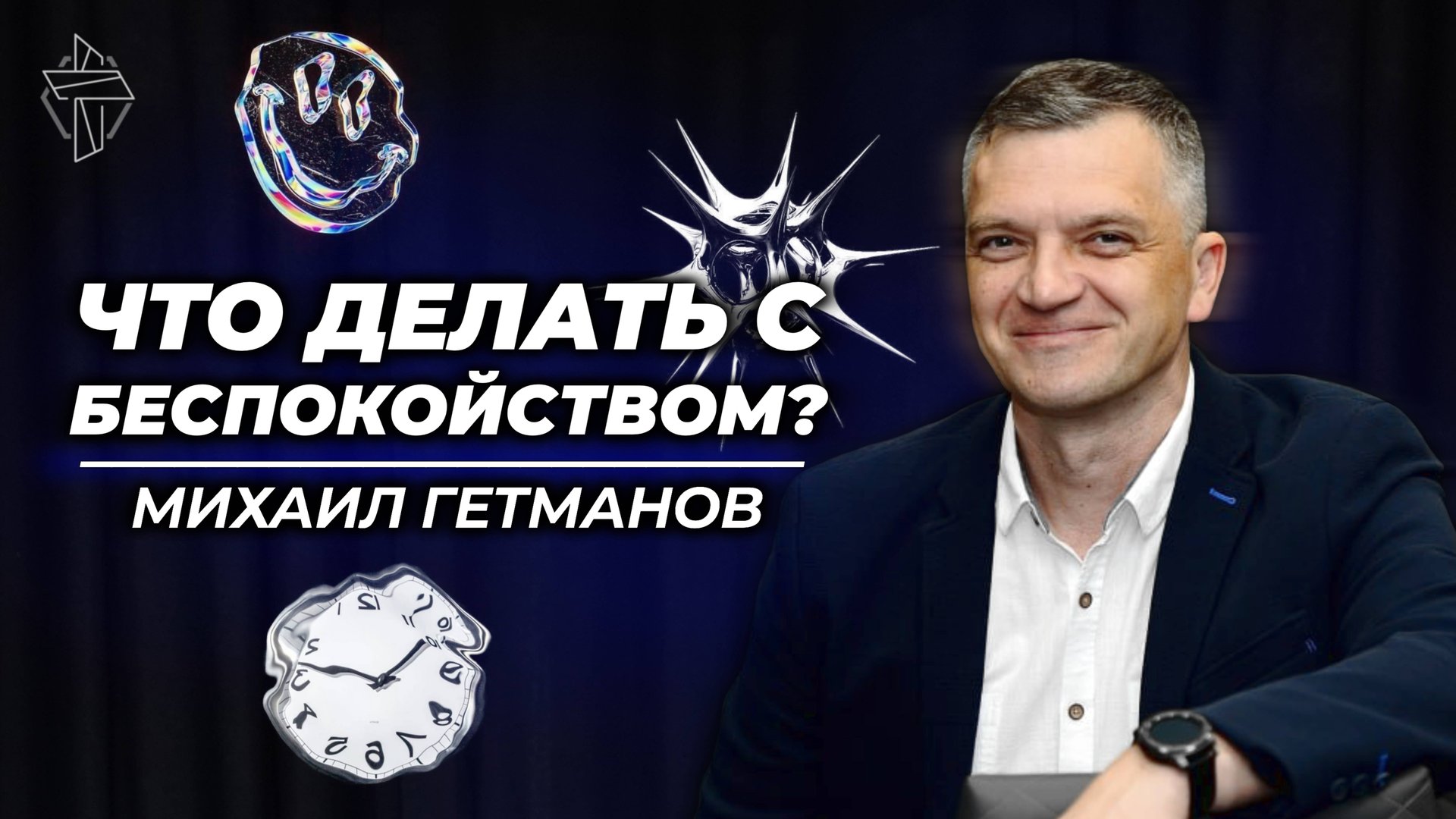 Что делать с беспокойством? смотреть онлайн