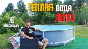 Секрет тёплой воды в бассейне без сложных систем. КАК ПОДОГРЕТЬ БАССЕЙН. ЖКВ Саморучка