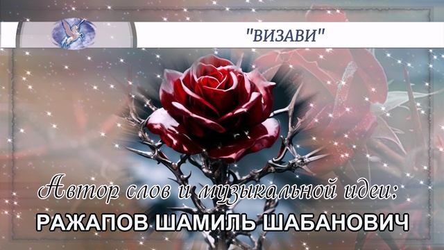 РАЖАПОВ ШАМИЛЬ ШАБАНОВИЧ - слова и музыкальная идея ✪ VOCALLUI - вокал ✪ 