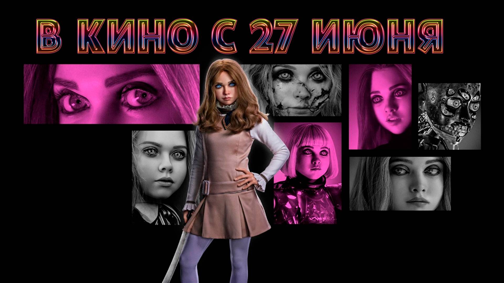 ≪М3ГАН 2.0≫ - в кино с 27 июня 2025 г. (дублированный трейлер)