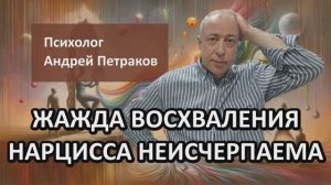 Жажда восхваления нарцисса неисчерпаема