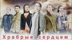 Короткометражный фильм «Храбрые сердцем»