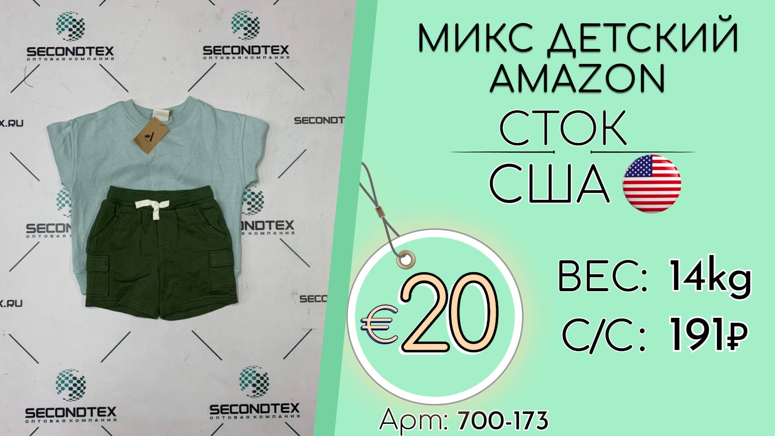 Продано! 700-173 #2634 Микс детский Amazon (с этикетками) Всесезон США