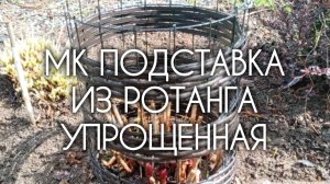 МК Подставка под пионы из ротанга своими руками, упрощённый вариант