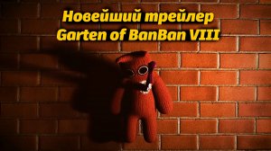 Ещё один неожиданный трейлер Garten of BanBan VIII 8? от Jumbo Bosh и Buggy Huggy