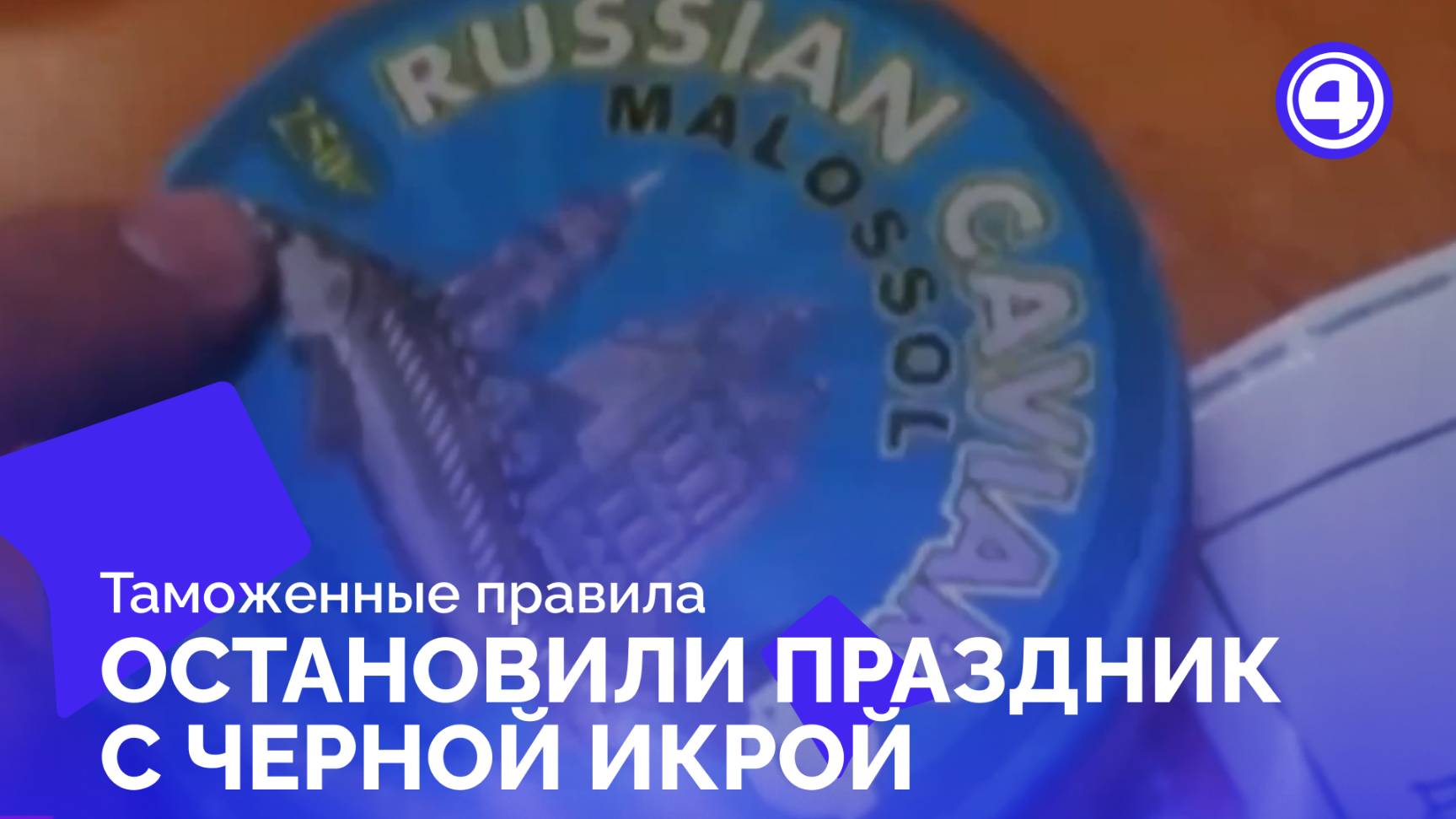 Четыре банки черной икры не пустили за пределы России смотреть онлайн