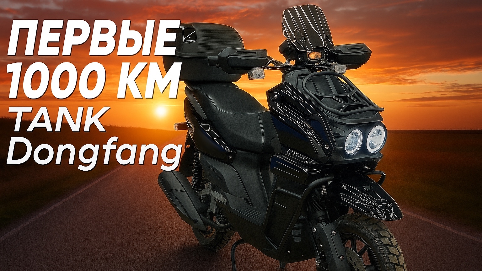ТО ПОСЛЕ 1000 КМ. TANK Dongfang смотреть онлайн