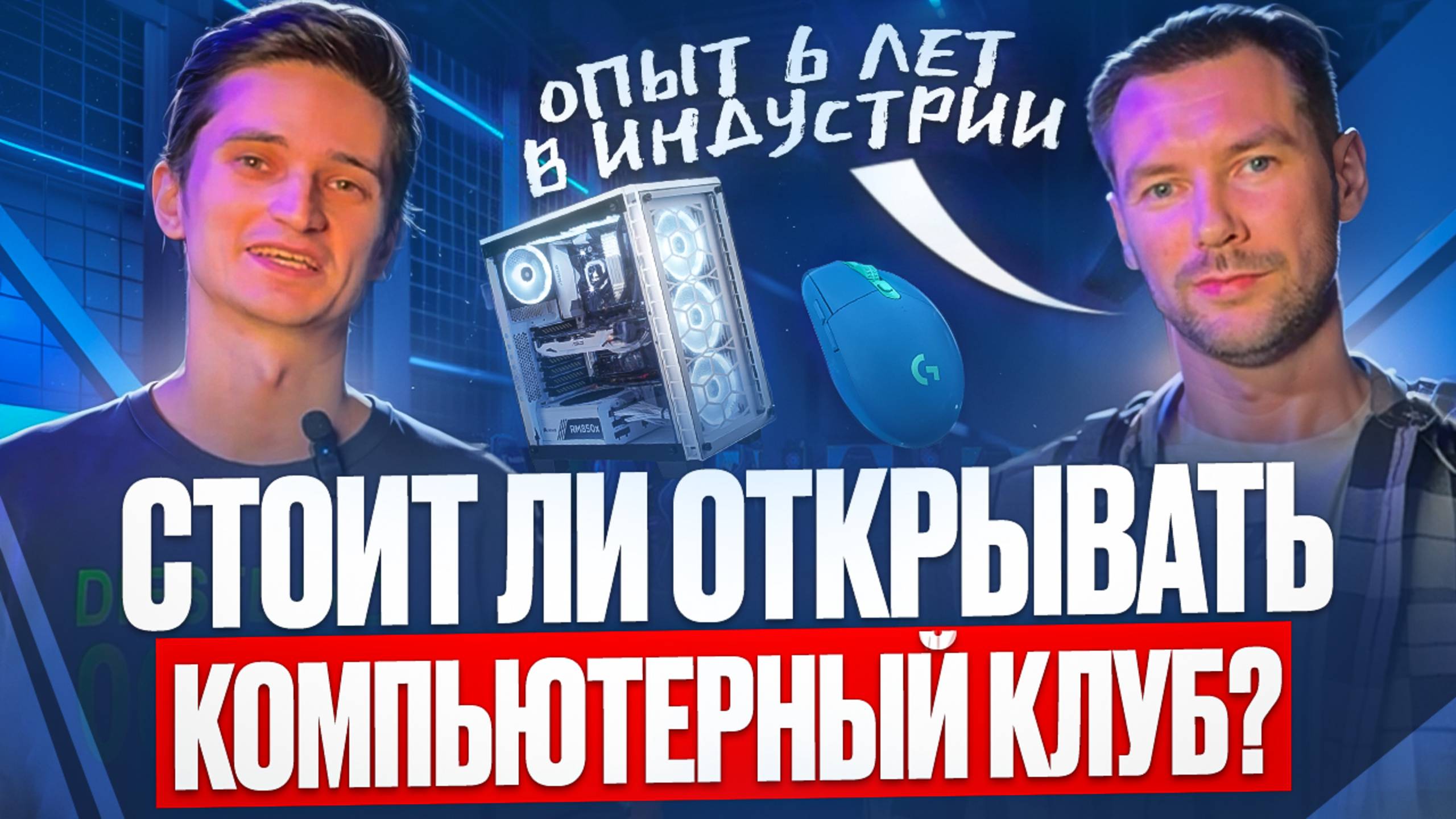 Стоит ли ОТКРЫВАТЬ компьютерный КЛУБ в 2025? Как открыть компьютерный клуб БИЗНЕС ПЛАН смотреть онлайн