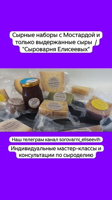 Сырные наборы с Мостардой и только выдержанные сыры / "Сыроварня Елисеевых" смотреть онлайн