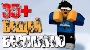 ОГО! 35+ БЕСПЛАТНЫХ ВЕЩЕЙ В РОБЛОКС: получение, что надо делать?