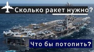 Потопить АВИАНОСЕЦ? ЛЕГКО! ВОТ сколько нужно РАКЕТ