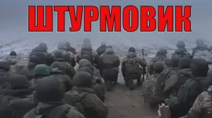 "ШТУРМОВИК"