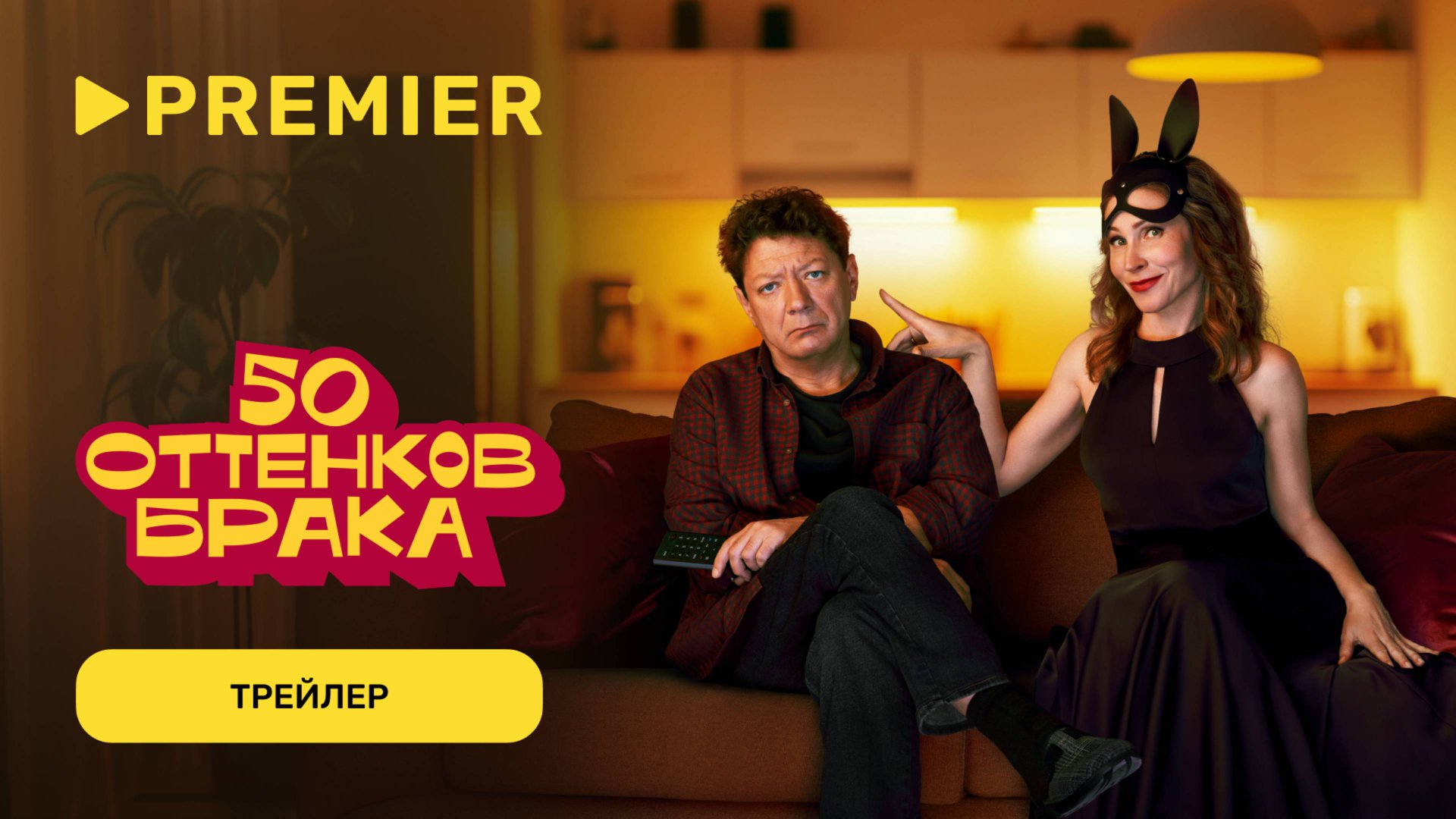 50 оттенков брака | Трейлер сериала | PREMIER смотреть онлайн