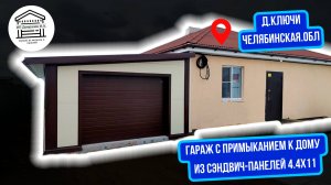 Гараж из сэндвич-панелей с примыканием к дому 11х4.4