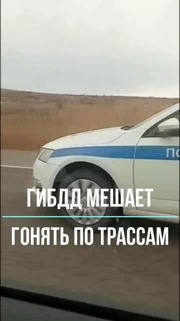 ГИБДД мешает гонять по трассам смотреть онлайн