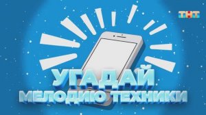 Игра «Угадай мелодию техники» | ШОУ ВОЛИ