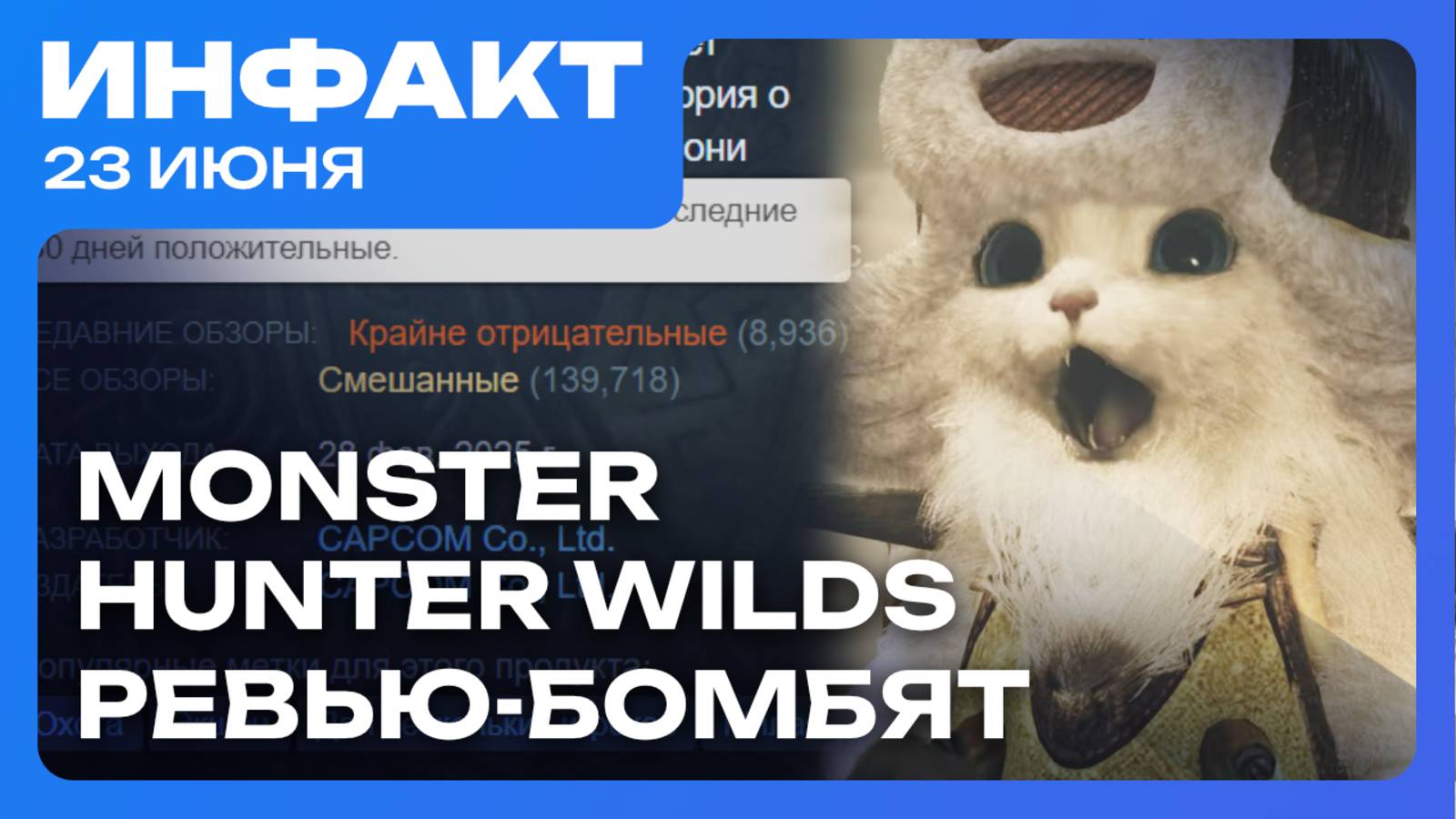 Ревью-бомбинг Monster Hunter Wilds, сюжетная ААА-игра от NetEase Games, Steam в Северной Корее... смотреть онлайн