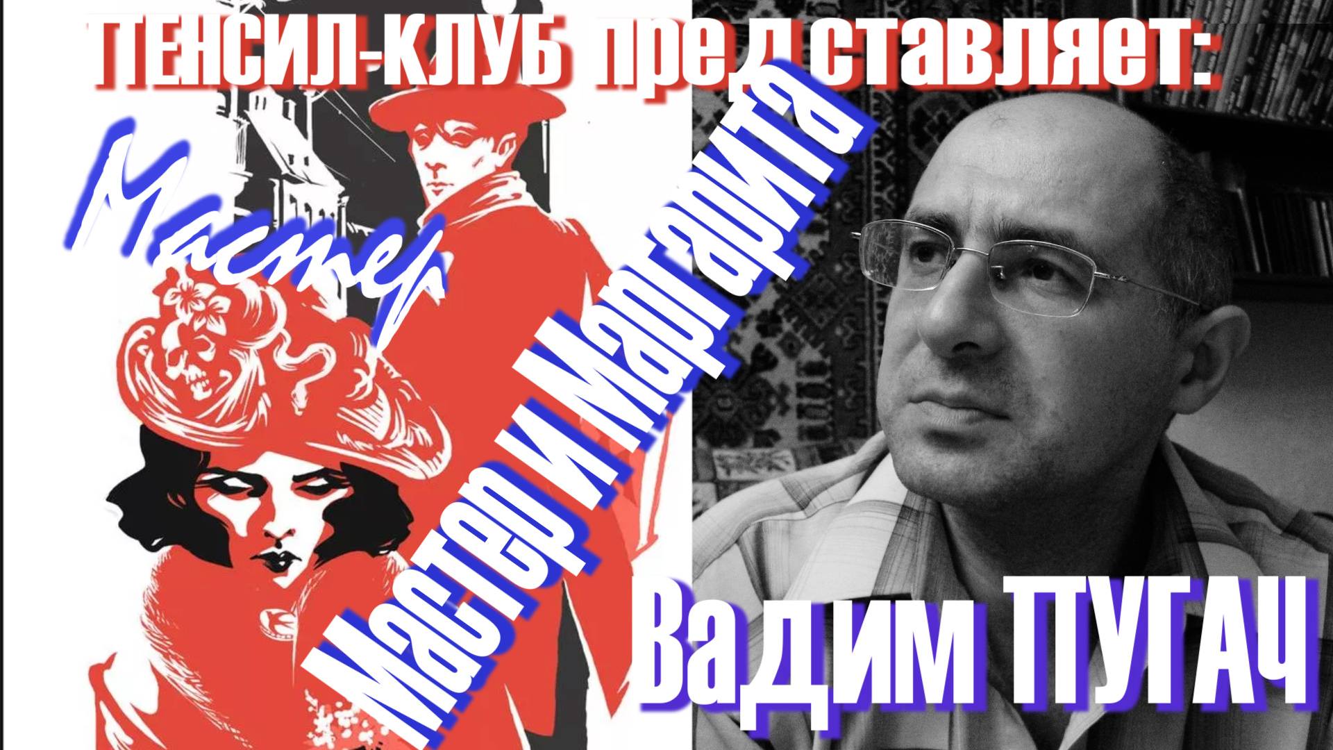 ПЕНСИЛ-КЛУБ: Вадим Пугач - М.А. Булгаков. "Мастер и Маргарита" - Мастер