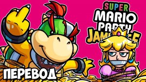 SUPER MARIO PARTY JAMBOREE Смешные моменты (перевод) - ИЗ ГРЯЗИ В КНЯЗИ (Vanoss)