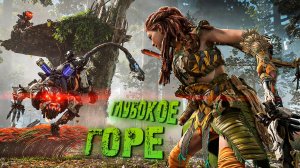 Horizon Forbidden West. ГЛУБОКОЕ ГОРЕ. ЧАСТЬ 3