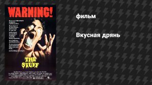 Вкусная дрянь (фильм, 1985)