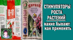 Какие стимуляторы роста растений в каких случаях применять , чтобы была польза