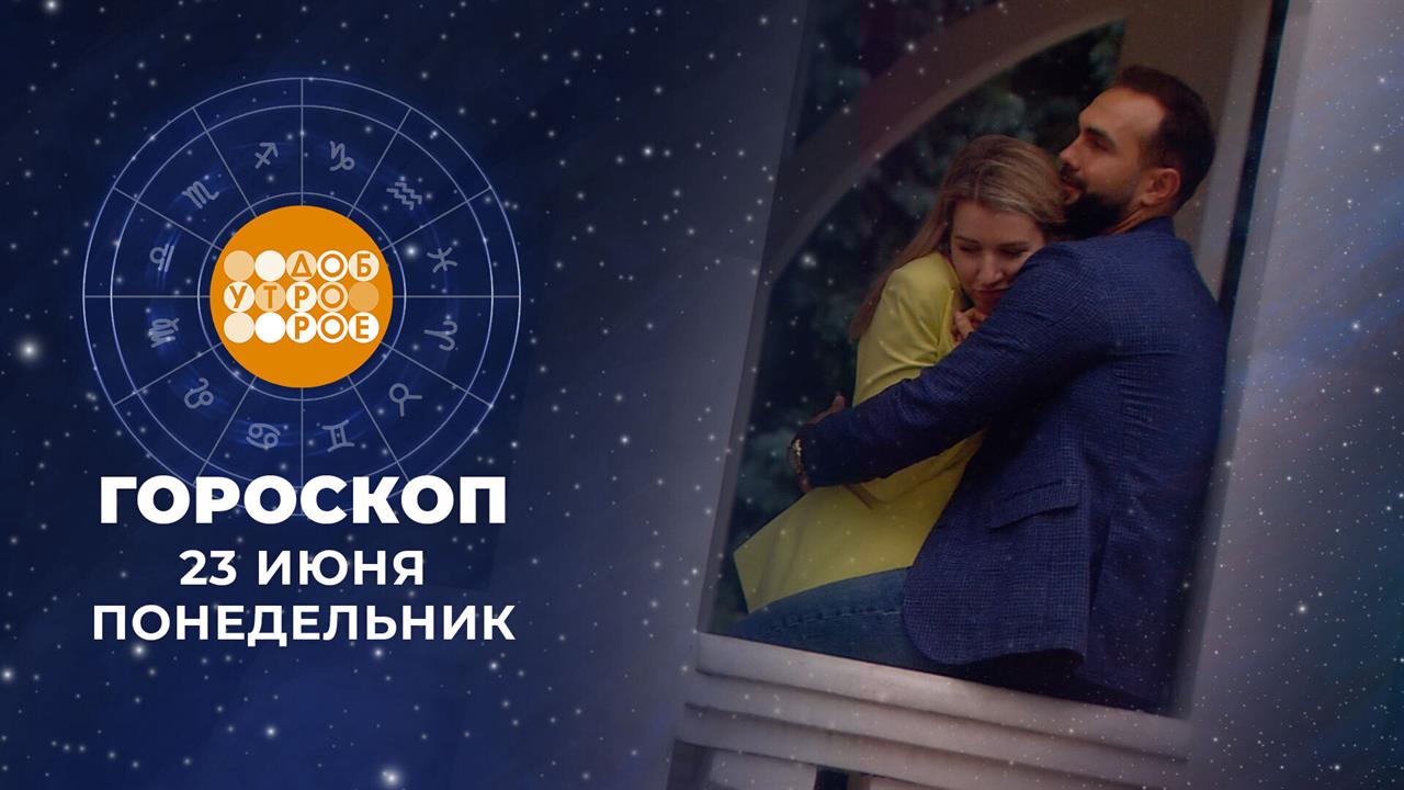 Гороскоп на 23 июня: добродушный, живой, легкий в общении день смотреть онлайн