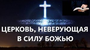 ЦЕРКОВЬ, НЕВЕРУЮЩАЯ В СИЛУ БОЖЬЮ  Вардан Мартиросян