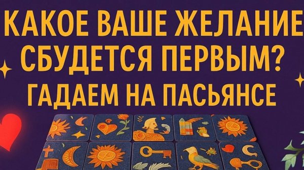 КАКОЕ ВАШЕ ЖЕЛАНИЕ СБУДЕТСЯ ПЕРВЫМ? Гадание пасьянс Tarot Predictions