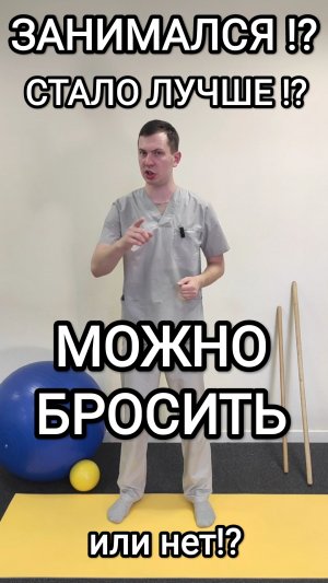 Если мне стало лучше значит, можно снова не заниматься
