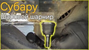 Замена шаровой опоры Subaru