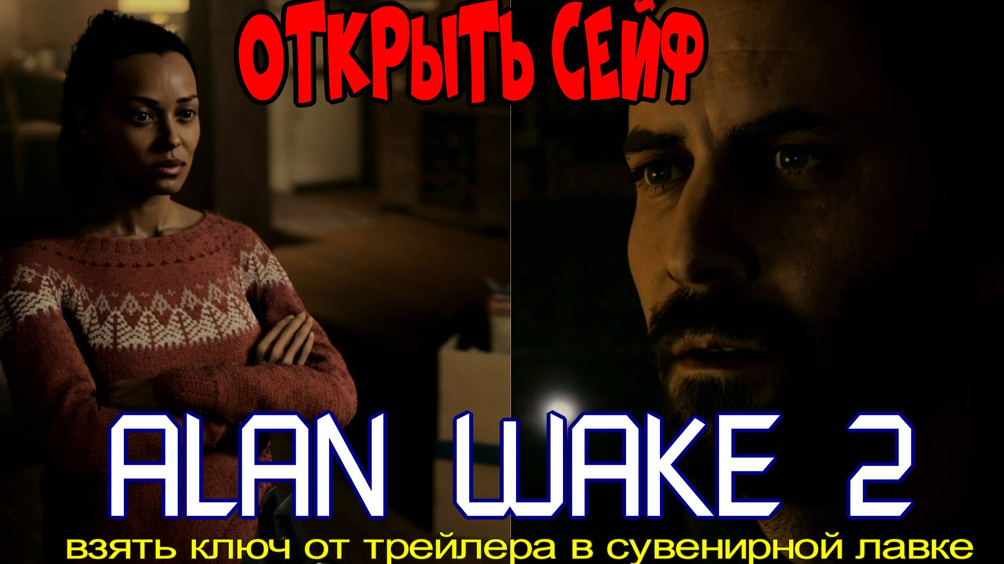ALAN WAKE 2  взять ключ от трейлера в сувенирной лавке Мир кофе, открыть сейф.Озвучка от GamesVoice