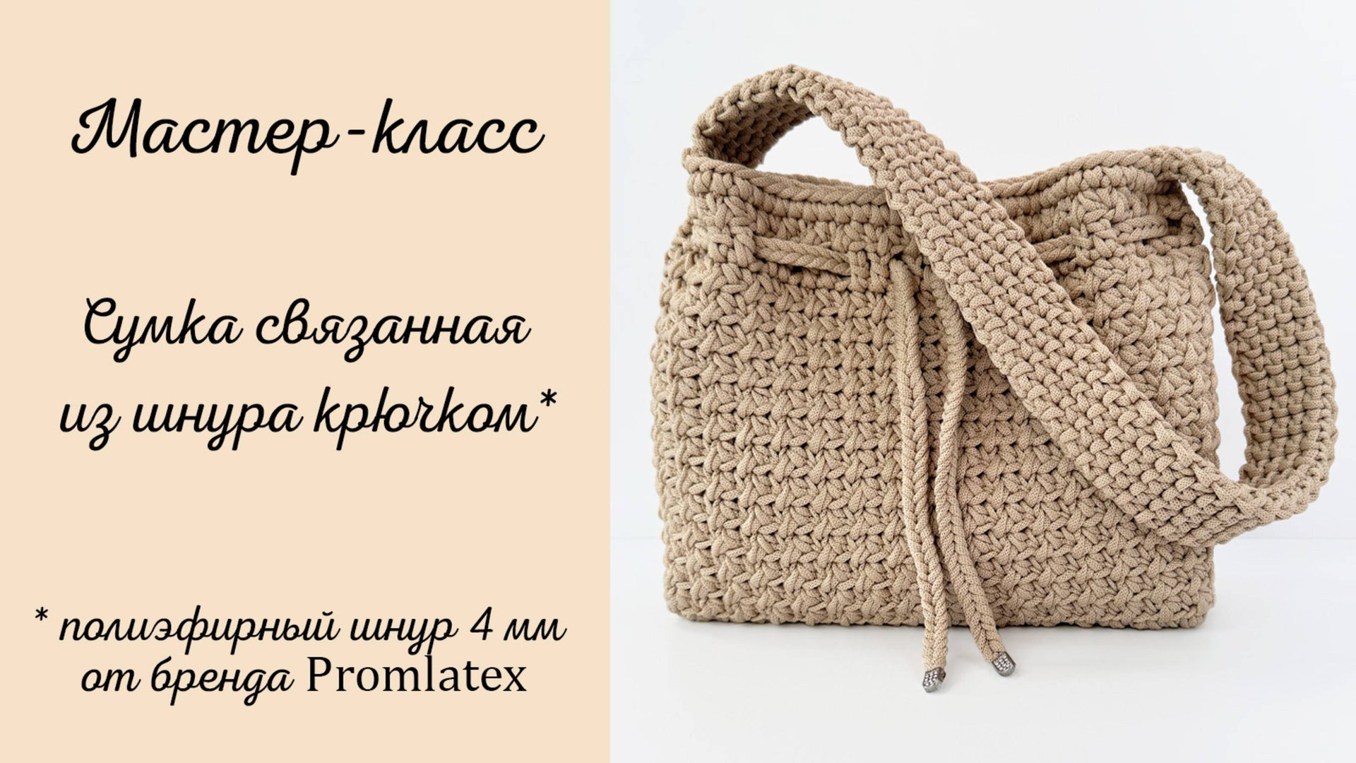 Мастер-класс по вязанию сумки из шнура от Promlatex