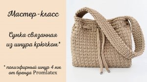 Мастер-класс по вязанию сумки из шнура от Promlatex