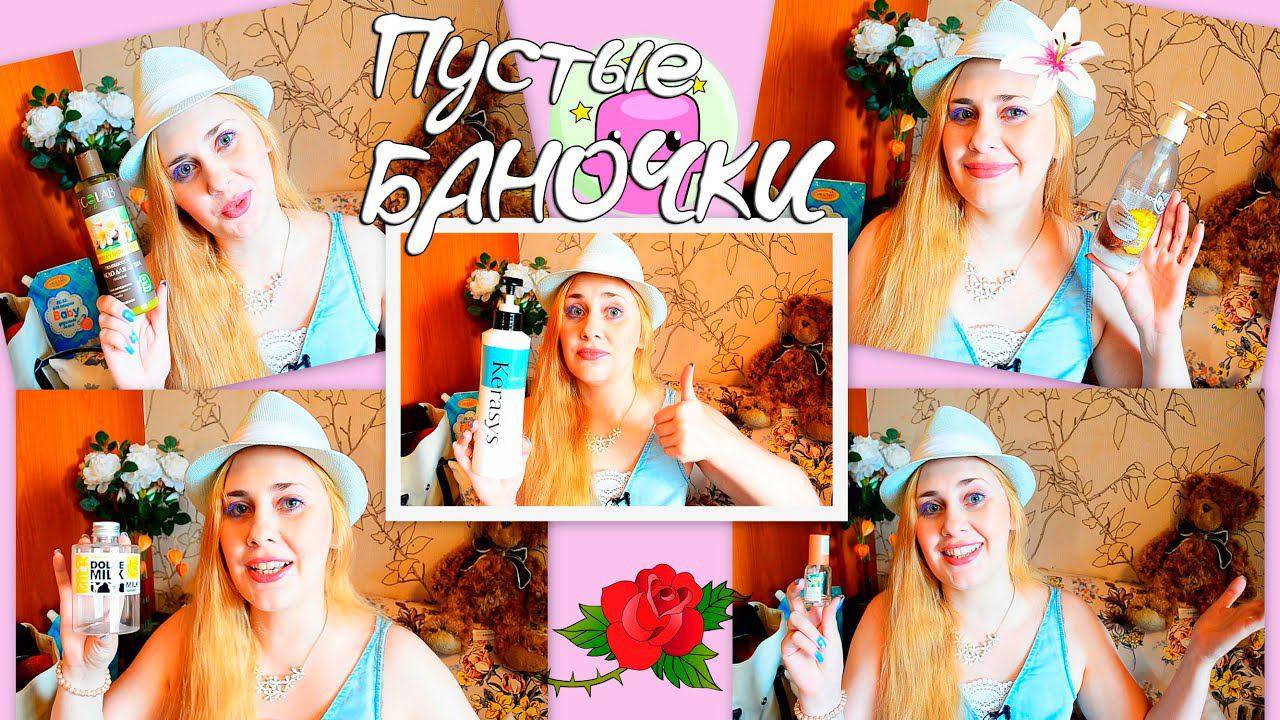 Пустые баночки за ИЮЛЬ ! 1ч. Dolce Milk, Рецепты Бабушки Агафьи, EcoLab, Kerasys смотреть онлайн