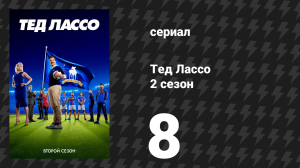 Тед Лассо 2 сезон 8 серия «Ман Сити» (сериал, 2021)