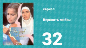 Верность любви 32 серия (сериал, 1996)