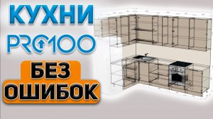 Не делай этих ошибок при проектировании кухни в PRO100!!!