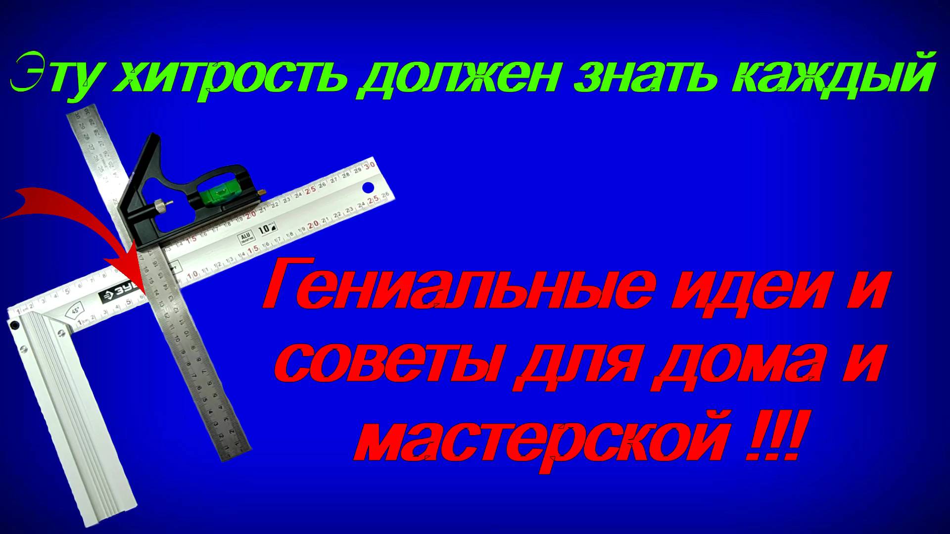 Эти хитрости и советы должен знать каждый. Гениальные идеи для дома и мастерской. смотреть онлайн