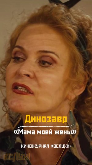Динозавр. «Мама моей жены». Киножурнал «Вслух!»