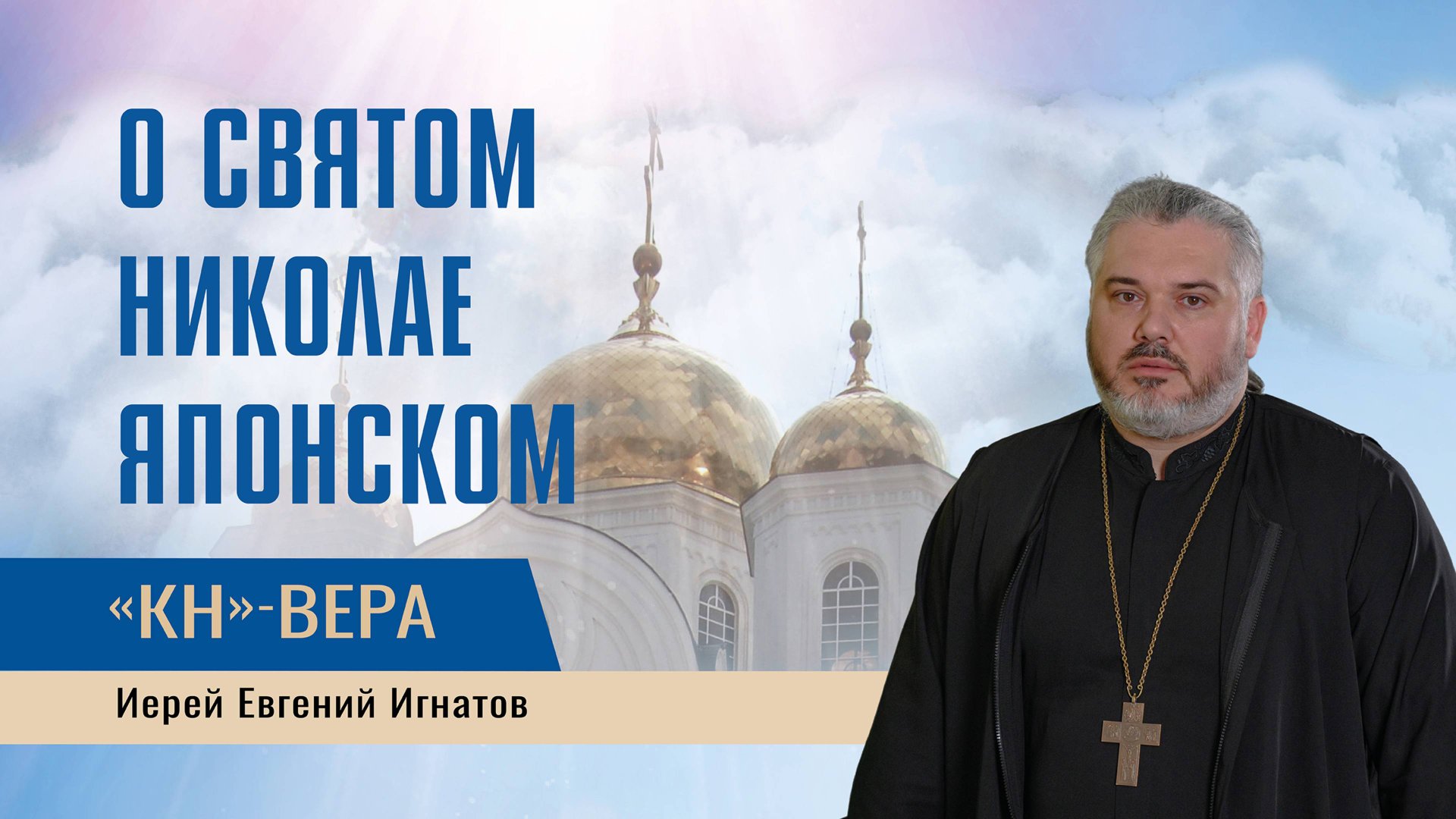 Кто такой Николай Японский и почему о нем часто вспоминают в Краснодаре? смотреть онлайн