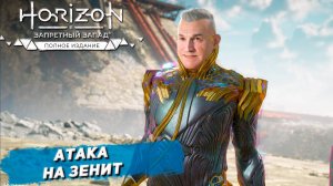 АТАКА НА ЗЕНИТ ➤ Horizon Forbidden West #52