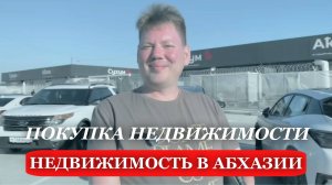 2025. АБХАЗИЯ. Отзыв о недвижимости в АБХАЗИИ. НЕДВИЖИМОСТЬ в Абхазии.