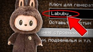 НИКОГДА НЕ ИГРАЙ НА СИДЕ ЛАБУБУ В МАЙНКРАФТ ! СТРАШНЫЙ СИД LABUBU MINECRAFT