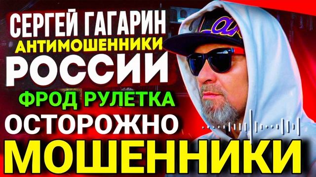 ФРОД РУЛЕТКА / ПЕРЕХВАТ МОШЕННИКОВ / МОШЕННИКИ ЗВОНЯТ ПО ТЕЛЕФОНУ/ СЕРГЕЙ ГАГАРИН смотреть онлайн